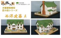 西洋建築 A【小林工芸】匠の技 社寺 城 木製 建築 模型キット 専門 クラフト 趣味 工作 静岡市