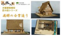 飛騨の合掌造り【小林工芸】匠の技 社寺 城 木製 建築 模型キット 専門 クラフト 趣味 工作 静岡市