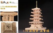 1/70 法隆寺 五重塔【小林工芸】木製美術建築模型 社寺 城 木製 建築 模型キット 専門 クラフト 趣味 工作 静岡市