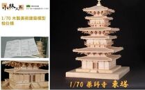 1/70 薬師寺 東塔【小林工芸】木製美術建築模型 社寺 城 木製 建築 模型キット 専門 クラフト 趣味 工作 静岡市