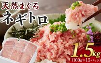 マグロ 天然まぐろのネギトロ 1.5kg 100g×15パック まぐろ 鮪 魚 ネギトロ ねぎトロ ねぎとろ ごはんのお供 丼 ねぎとろ丼 小分け パック 天然 冷凍 10000 海の幸　