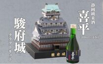 駿府城 クラフトキット & 地酒セット（喜平 静岡蔵謹醸 純米酒 300ml × 1本）おみやげ ホビー 工作 日本酒