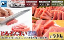 冷凍 鮪 とろざんまい（天然本鮪・天然南鮪・バチの三種の「とろ」とバチの「上赤身」のセット）静岡市 天然 まぐろ トロ マグロ 厳選 海生水産 海の幸