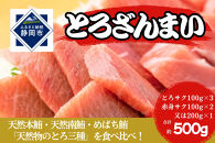 冷凍 鮪 とろざんまい（天然本鮪・天然南鮪・バチの三種の「とろ」とバチの「上赤身」のセット）静岡市 天然 まぐろ トロ マグロ 厳選 海生水産 海の幸