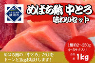 冷凍 鮪 メバチマグロ 味わいセット（とろ） 静岡市 天然 まぐろトロ マグロ 厳選 海生水産 海の幸■