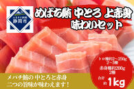 冷凍 鮪 メバチマグロ 味わいセット（中とろ＋上赤身）静岡市 天然 まぐろ トロ マグロ 厳選 海生水産 海の幸■