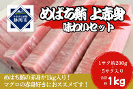 冷凍 鮪 メバチマグロ 味わいセット（上赤身）静岡市 天然 まぐろ トロ マグロ 海生水産 海の幸■