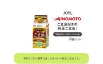 《AJINOMOTO》 味の素 ごま油好きの純正ごま油 300g×６個