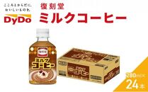 《DyDo》 復刻堂 ミルクコーヒー 280ml × 24本 【 ダイドードリンコ株式会社 】　