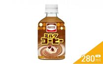 《DyDo》 復刻堂 ミルクコーヒー 280ml × 24本 【 ダイドードリンコ株式会社 】　