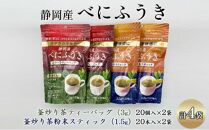 機能性表示食品 静岡産べにふうき 釜炒り茶 2種セット（ティーバッグ40個・粉末スティック40本）