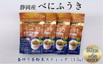 機能性表示食品 静岡産べにふうき 釜炒り茶 粉末スティック 80本（20本×4袋）