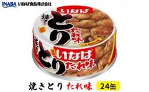 《いなば》とりたれ味　24缶