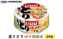 《いなば》とりゆず胡椒味　24缶