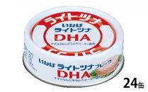 《いなば》ライトツナ DHA　24缶