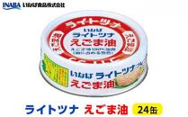 ツナ缶 ライトツナ えごま油 24缶 いなば ツナ シーチキン まぐろ マグロ 鮪 缶詰 水産物 静岡県 静岡