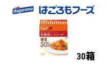 《はごろもフーズ》低糖質ミートソース カーボフ 30個