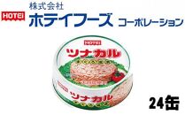 ツナ缶 ツナカル 24缶 ホテイフーズ ツナ シーチキン まぐろ マグロ 鮪 缶詰 水産物 静岡県 静岡