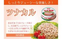 ツナ缶 ツナカル 24缶 ホテイフーズ ツナ シーチキン まぐろ マグロ 鮪 缶詰 水産物 静岡県 静岡