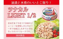 ツナ缶 ツナカルLIGHT 24缶 ホテイフーズ ツナ シーチキン まぐろ マグロ 鮪 缶詰 水産物 静岡県 静岡