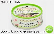 ツナ缶 あいこちゃんツナ まぐろ油漬けフレーク 24缶 化学調味料不使用 伊藤食品 ツナ シーチキン まぐろ マグロ 鮪 缶詰 水産物 静岡県 静岡