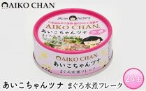 ツナ缶 あいこちゃんツナ まぐろ水煮フレーク 24缶 伊藤食品 ツナ シーチキン ノンオイル まぐろ マグロ 鮪 水煮 缶詰 水産物 離乳食 静岡県 静岡