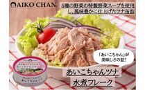 ツナ缶 あいこちゃんツナ まぐろ水煮フレーク 24缶 伊藤食品 ツナ シーチキン ノンオイル まぐろ マグロ 鮪 水煮 缶詰 水産物 離乳食 静岡県 静岡