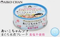 ツナ缶 あいこちゃんツナ まぐろ水煮フレーク 24缶 食塩不使用 伊藤食品 ツナ シーチキン ノンオイル まぐろ マグロ 鮪 水煮 缶詰 水産物 離乳食 静岡県 静岡