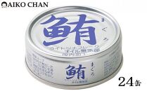 ツナ缶 鮪ライトツナフレーク オイル無添加 銀 24缶 化学調味料不使用 伊藤食品 ツナ シーチキン まぐろ マグロ 鮪 無添加 缶詰 水産物 静岡県 静岡