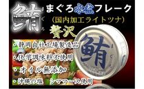 ツナ缶 鮪ライトツナフレーク オイル無添加 銀 24缶 化学調味料不使用 伊藤食品 ツナ シーチキン まぐろ マグロ 鮪 無添加 缶詰 水産物 静岡県 静岡