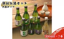 静岡地酒セット 六蔵めぐり 300ml×7本