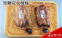 【ケイ・ミート】ドイツ食肉コンテスト 金賞受賞 黒糖炭火焼豚 2点セット【配送不可：北海道・沖縄・離島】