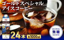 ゴールドスペシャル アイスコーヒー 無糖 1L 24本