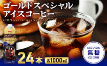 ゴールドスペシャル&nbsp;アイスコーヒー&nbsp;無糖&nbsp;1L&nbsp;24本
