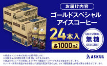 ゴールドスペシャル&nbsp;アイスコーヒー&nbsp;無糖&nbsp;1L&nbsp;24本
