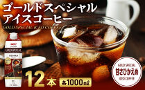 ゴールドスペシャル アイスコーヒー 甘さひかえめ 1000ml 12本