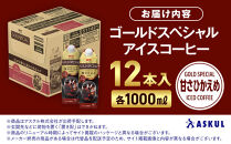 ゴールドスペシャル&nbsp;アイスコーヒー&nbsp;甘さひかえめ&nbsp;1000ml&nbsp;12本