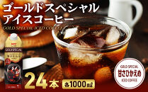 ゴールドスペシャル&nbsp;アイスコーヒー&nbsp;甘さひかえめ&nbsp;1000ml&nbsp;24本