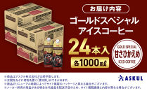 ゴールドスペシャル&nbsp;アイスコーヒー&nbsp;甘さひかえめ&nbsp;1000ml&nbsp;24本