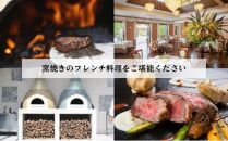 食事券【ランチ1名様】本格窯焼きフレンチ ラ・アヴェニール コース料理 静岡の素材を使用 お食事券