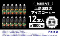 上島珈琲店 アイスコーヒー 無糖 1000ml 12本