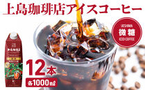 上島珈琲店 アイスコーヒー 微糖 1000ml 12本