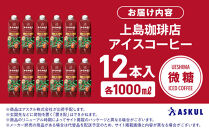 上島珈琲店 アイスコーヒー 微糖 1000ml 12本