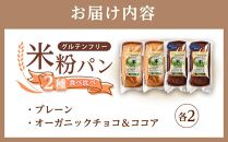 グルテンフリー米粉パン ２種類（プレーン、チョコ＆ココア）の食パン食べ比べ お試しセット  計４本【パン 米粉パン 詰合せ セット 無添加 米粉 長持ち ロングライフ 朝食 おやつ 防災 長期保存 保存食 非常食 人気 おすすめ 広島県 福山市】