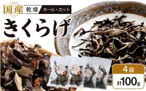 国産乾燥きくらげ 黒（ホール30g×2個、カット20g×2個）　