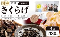 きくらげセット (乾燥きくらげホール 黒・白 各30g、カット黒 20g、パウダー50g）　　