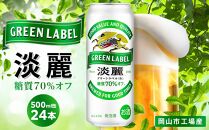 キリン 淡麗 グリーンラベル  発泡酒 500ml 缶 × 24本＜岡山市工場産＞