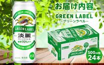 キリン 淡麗 グリーンラベル  発泡酒 500ml 缶 × 24本＜岡山市工場産＞