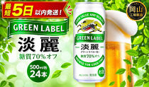 キリン 淡麗 グリーンラベル 発泡酒 500ml 缶 × 24本＜岡山市工場産