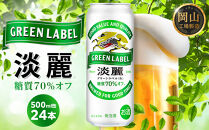 キリン&nbsp;淡麗&nbsp;グリーンラベル&nbsp;&nbsp;500ml&nbsp;&nbsp;×&nbsp;24本&nbsp;＜岡山市工場産＞&nbsp;|&nbsp;KIRIN&nbsp;麒麟&nbsp;キリンビール&nbsp;発泡酒&nbsp;お酒&nbsp;晩酌&nbsp;飲み会&nbsp;宅飲み&nbsp;家飲み&nbsp;宴会&nbsp;ケース&nbsp;ギフト